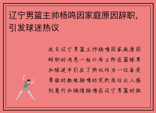 辽宁男篮主帅杨鸣因家庭原因辞职，引发球迷热议